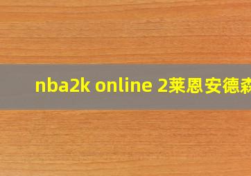 nba2k online 2莱恩安德森